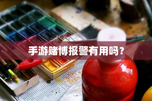 手游赌博报警有用吗？
