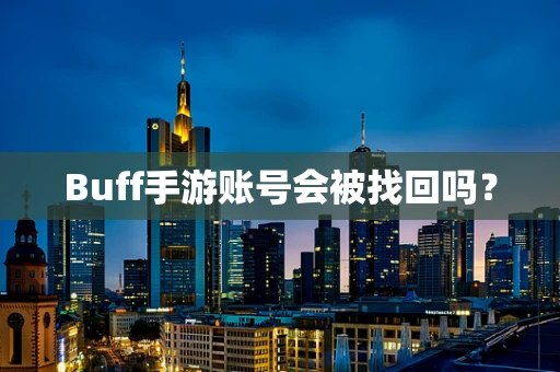 Buff手游账号会被找回吗？