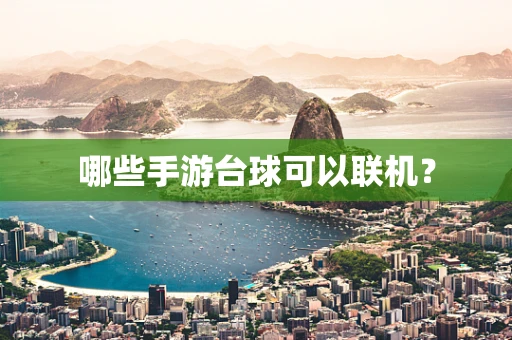 哪些手游台球可以联机？