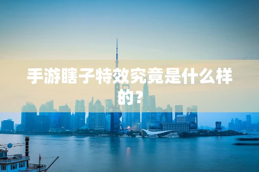 手游瞎子特效究竟是什么样的？