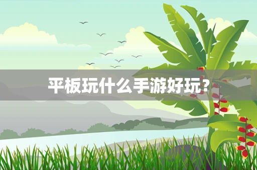 平板玩什么手游好玩？