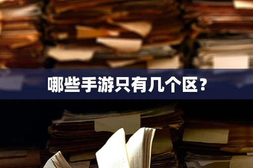 哪些手游只有几个区？