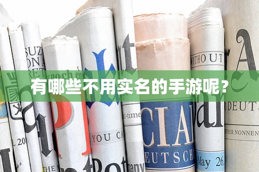 有哪些不用实名的手游呢？