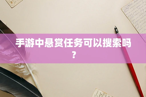 手游中悬赏任务可以搜索吗？