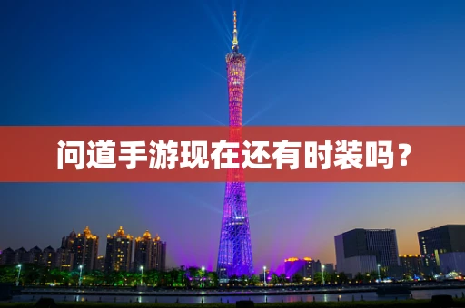 问道手游现在还有时装吗？