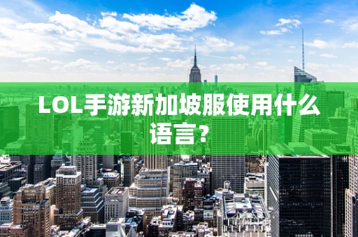 LOL手游新加坡服使用什么语言？