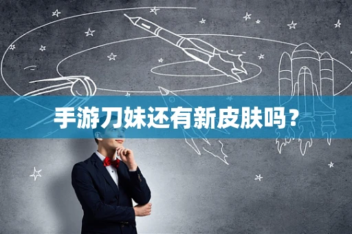 手游刀妹还有新皮肤吗？