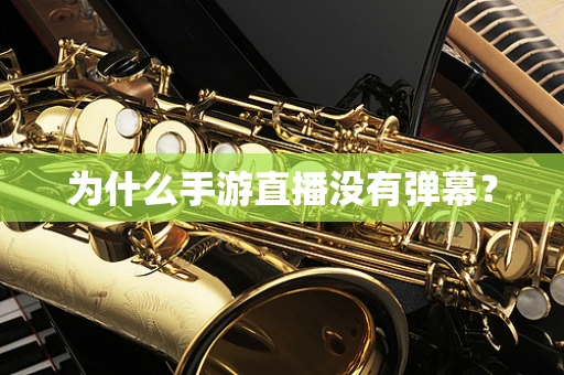 为什么手游直播没有弹幕？