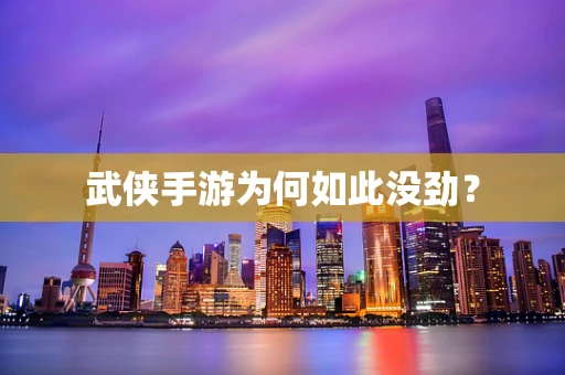 武侠手游为何如此没劲？