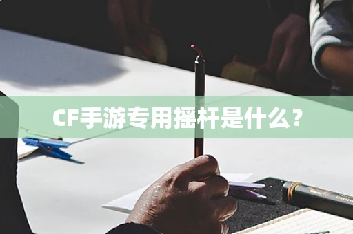 CF手游专用摇杆是什么？