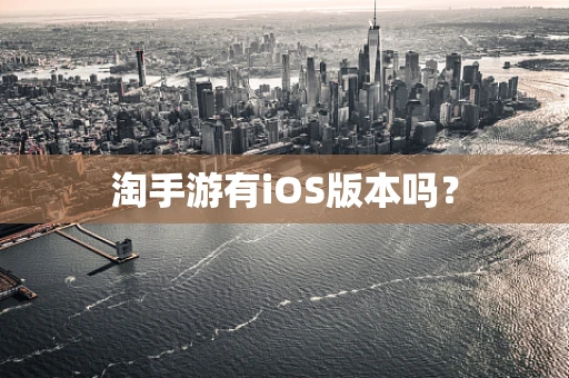 淘手游有iOS版本吗？