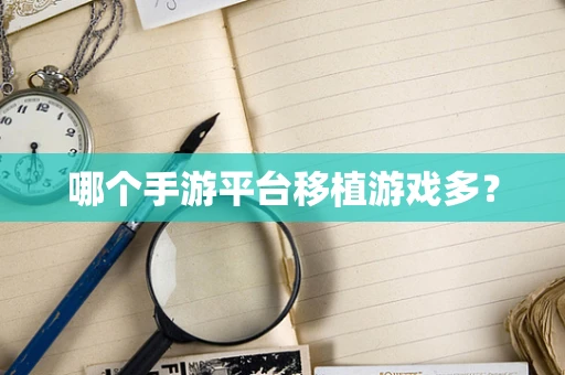 哪个手游平台移植游戏多？