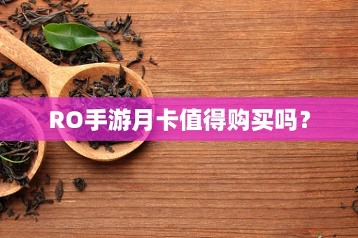 RO手游月卡值得购买吗？