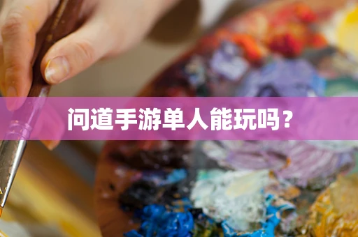 问道手游单人能玩吗？