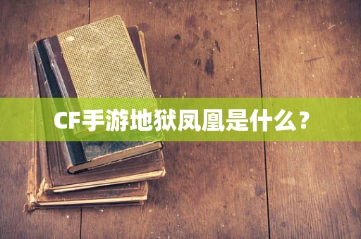 CF手游地狱凤凰是什么？