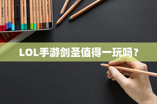 LOL手游剑圣值得一玩吗？