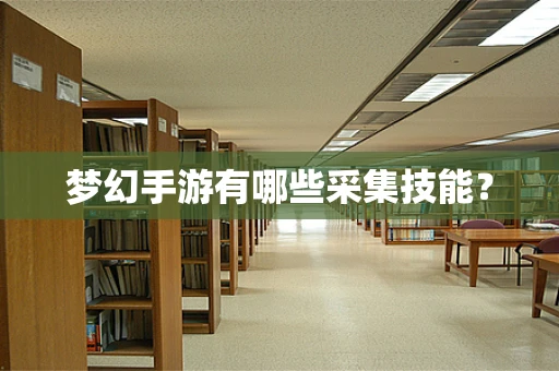 梦幻手游有哪些采集技能？
