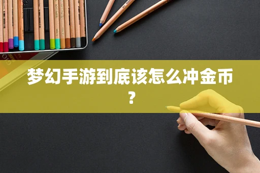 梦幻手游到底该怎么冲金币？