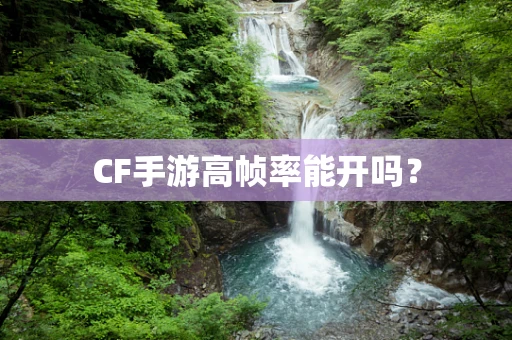 CF手游高帧率能开吗？