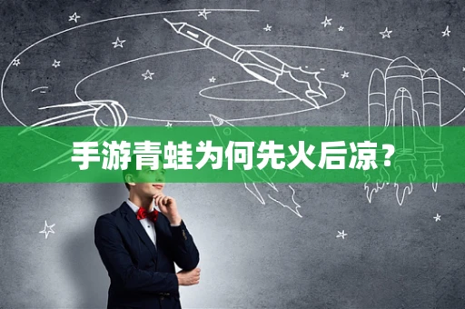 手游青蛙为何先火后凉？