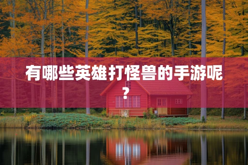 有哪些英雄打怪兽的手游呢？