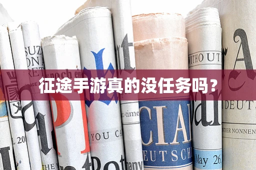 征途手游真的没任务吗？