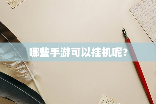 哪些手游可以挂机呢？