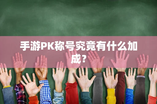 手游PK称号究竟有什么加成？