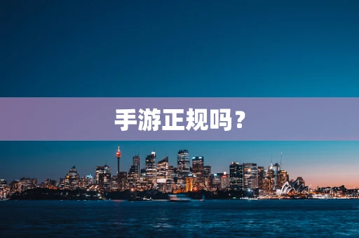 手游正规吗？