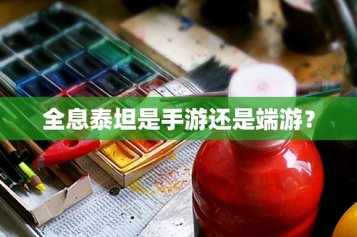 全息泰坦是手游还是端游？