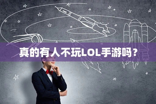 真的有人不玩LOL手游吗？