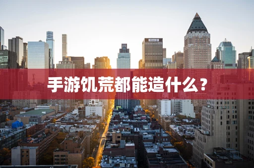 手游饥荒都能造什么？