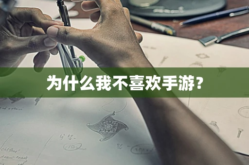 为什么我不喜欢手游？