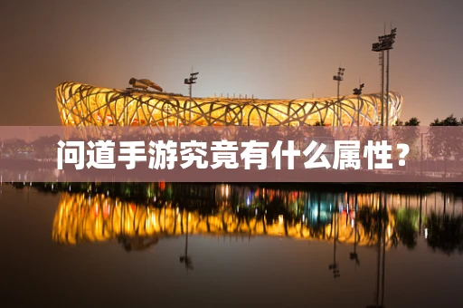 问道手游究竟有什么属性？
