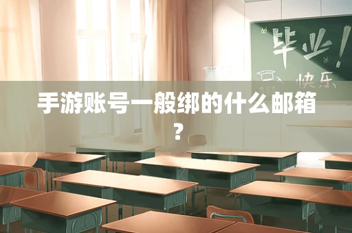 手游账号一般绑的什么邮箱？