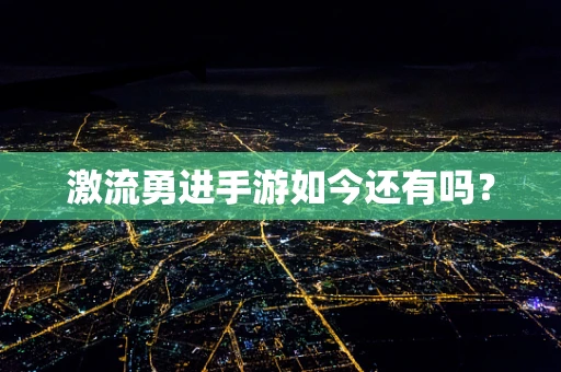 激流勇进手游如今还有吗？