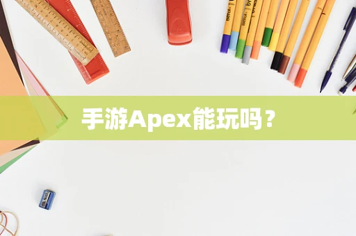 手游Apex能玩吗？
