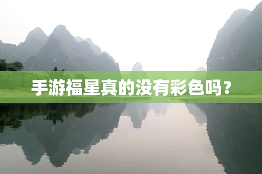 手游福星真的没有彩色吗？