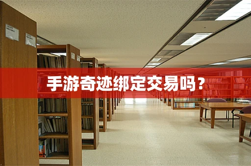 手游奇迹绑定交易吗？