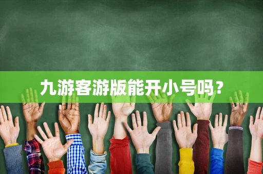 九游客游版能开小号吗？