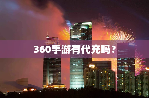 360手游有代充吗？