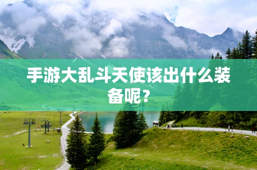 手游大乱斗天使该出什么装备呢？