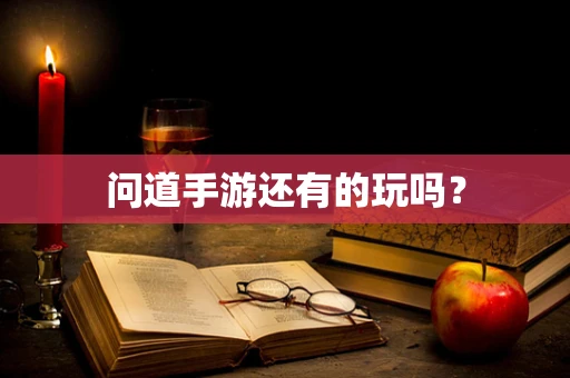 问道手游还有的玩吗？