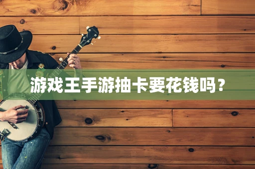 游戏王手游抽卡要花钱吗？