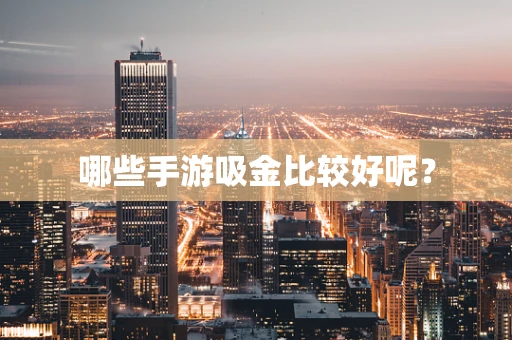 哪些手游吸金比较好呢？