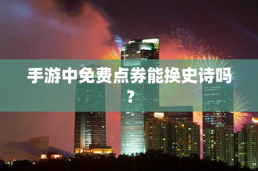 手游中免费点券能换史诗吗？