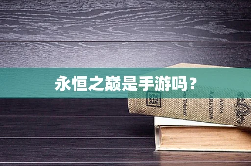 永恒之巅是手游吗？