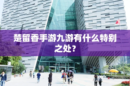 楚留香手游九游有什么特别之处？