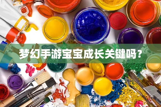 梦幻手游宝宝成长关键吗？