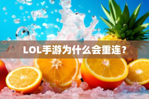 LOL手游为什么会重连？